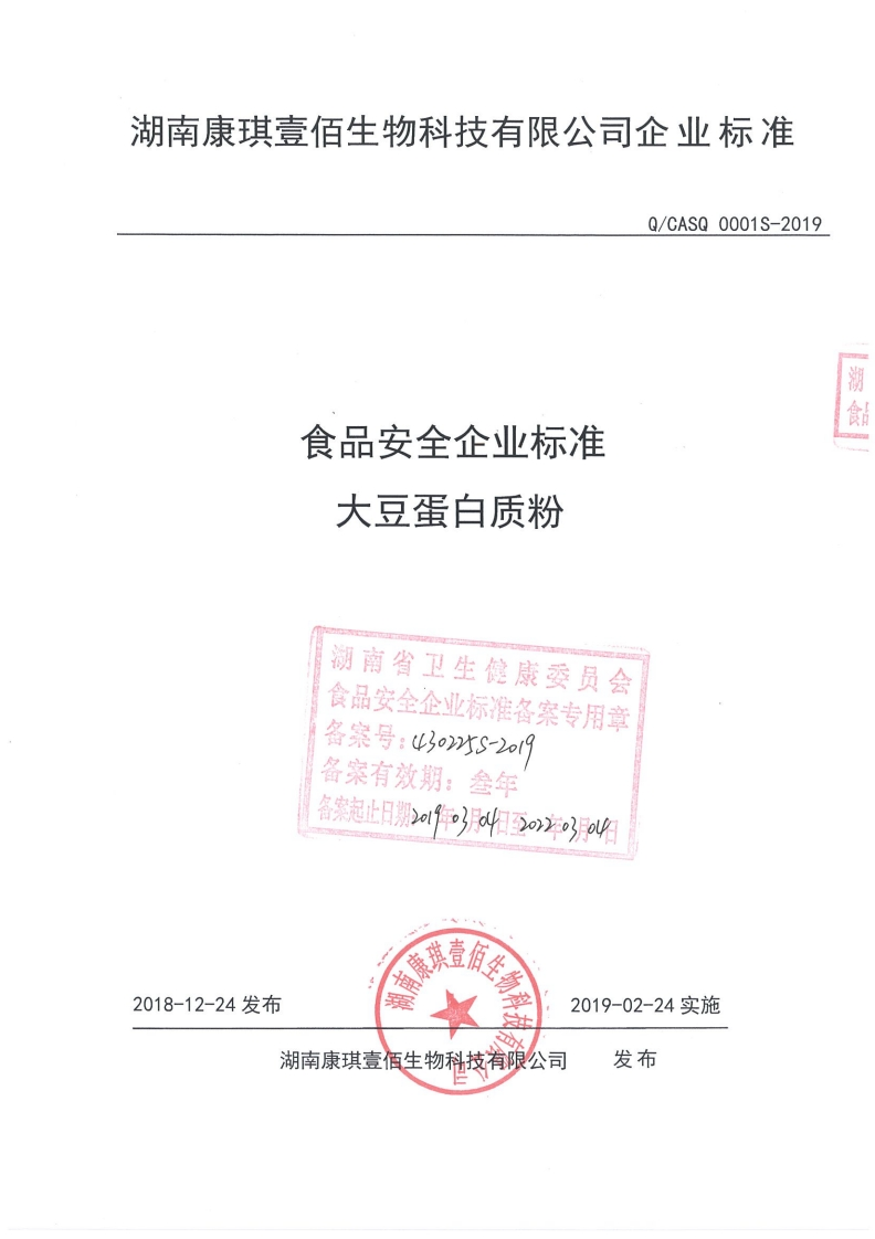 食品安全企业标准Q_CASQ0001S-2019大豆蛋白质粉