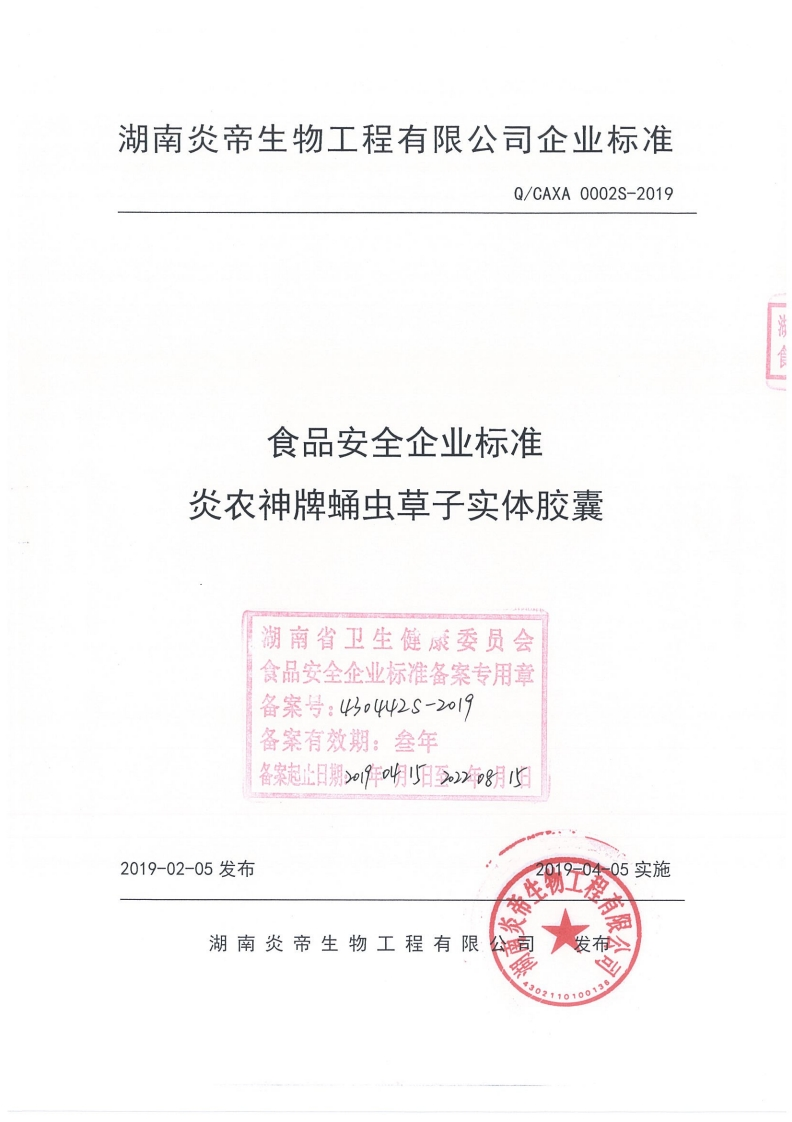 食品安全企业标准Q_CAXA0002S-2019炎农神牌蛹虫草子实体胶囊