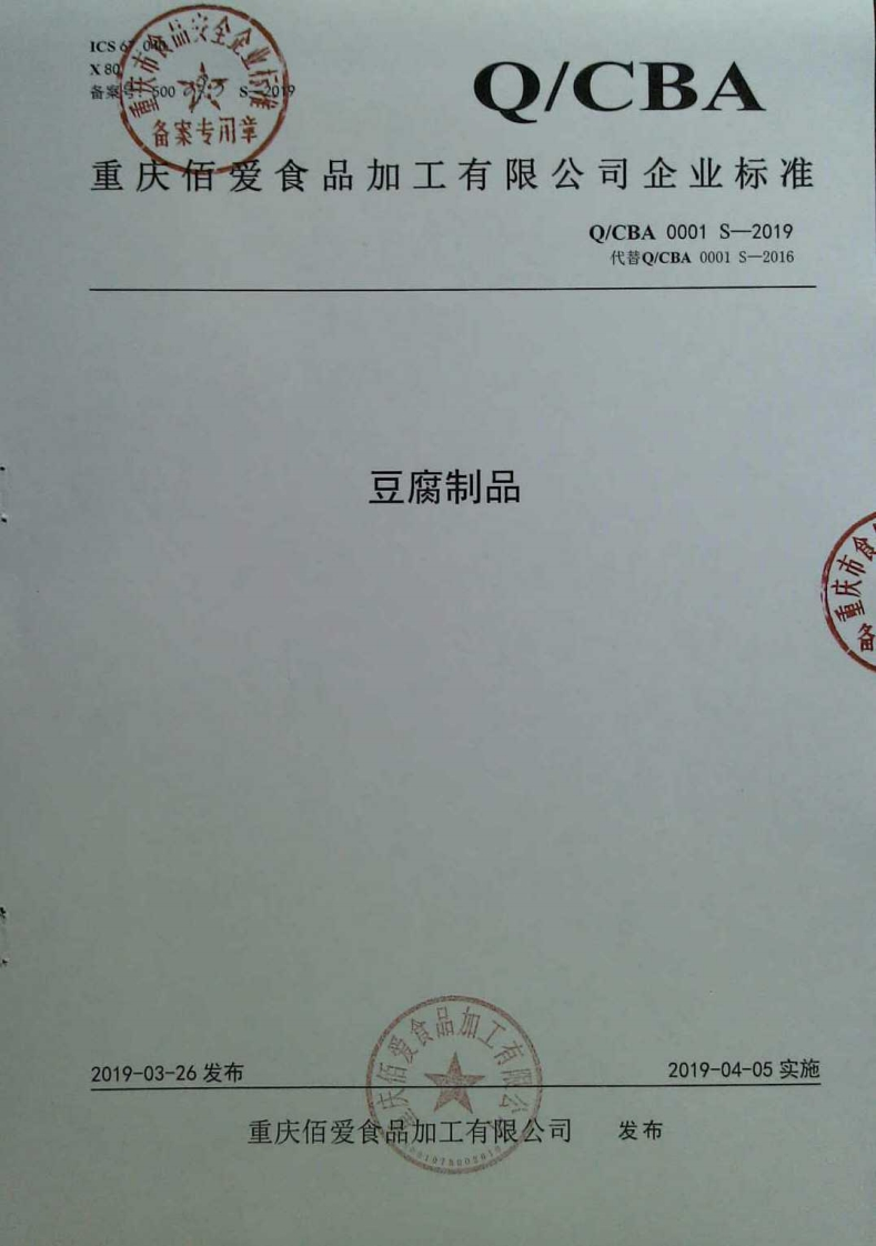 食品安全企业标准Q_CBA0001S-2019豆腐制品