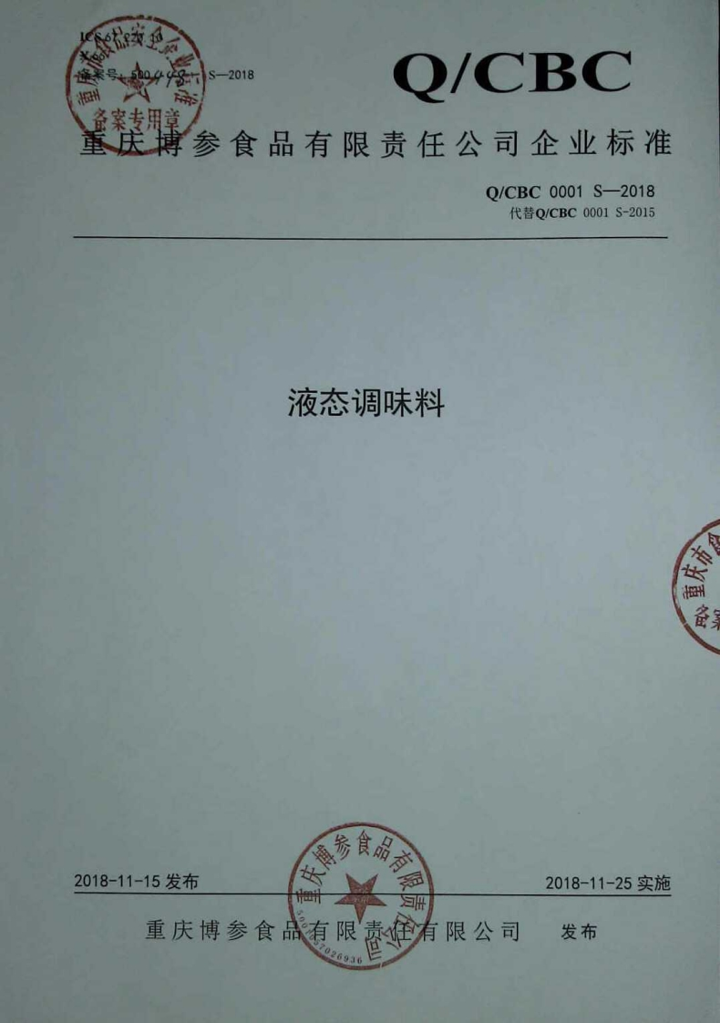 食品安全企业标准Q_CBC0001S-2018液态调味料