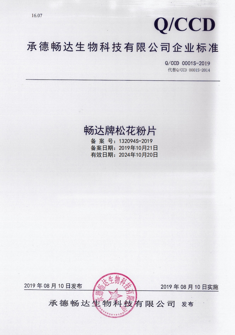 食品安全企业标准Q_CCD0001S-2019畅达牌松花粉片新质力文库 - 聚焦新质生产力发展的数字化知识库_行业洞察 / 理论成果 / 实践指南免费下载新质力文库