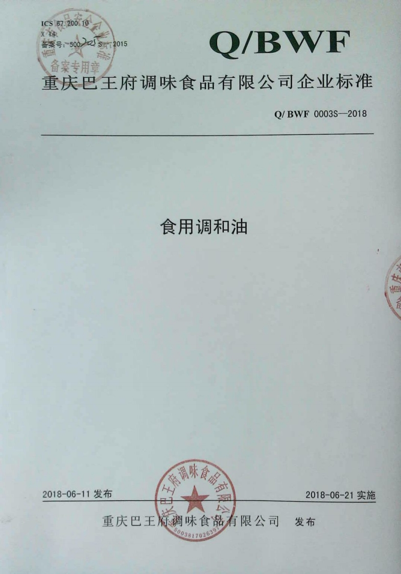 食品安全企业标准Q_CCN0001S-2018食用调和油