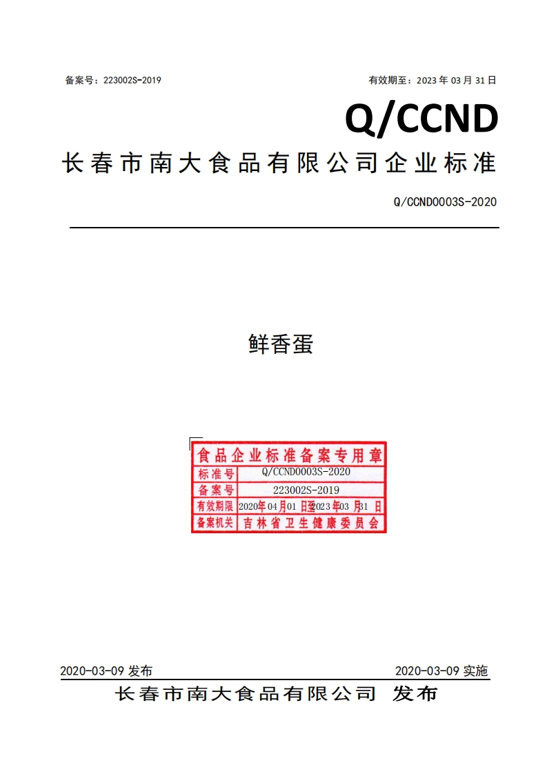 食品安全企业标准Q_CCND0003S-2019鲜香蛋