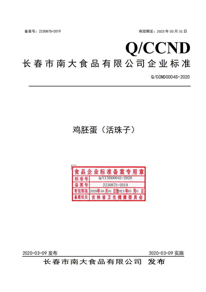 食品安全企业标准Q_CCND0004S-2019鸡胚蛋（活珠子）
