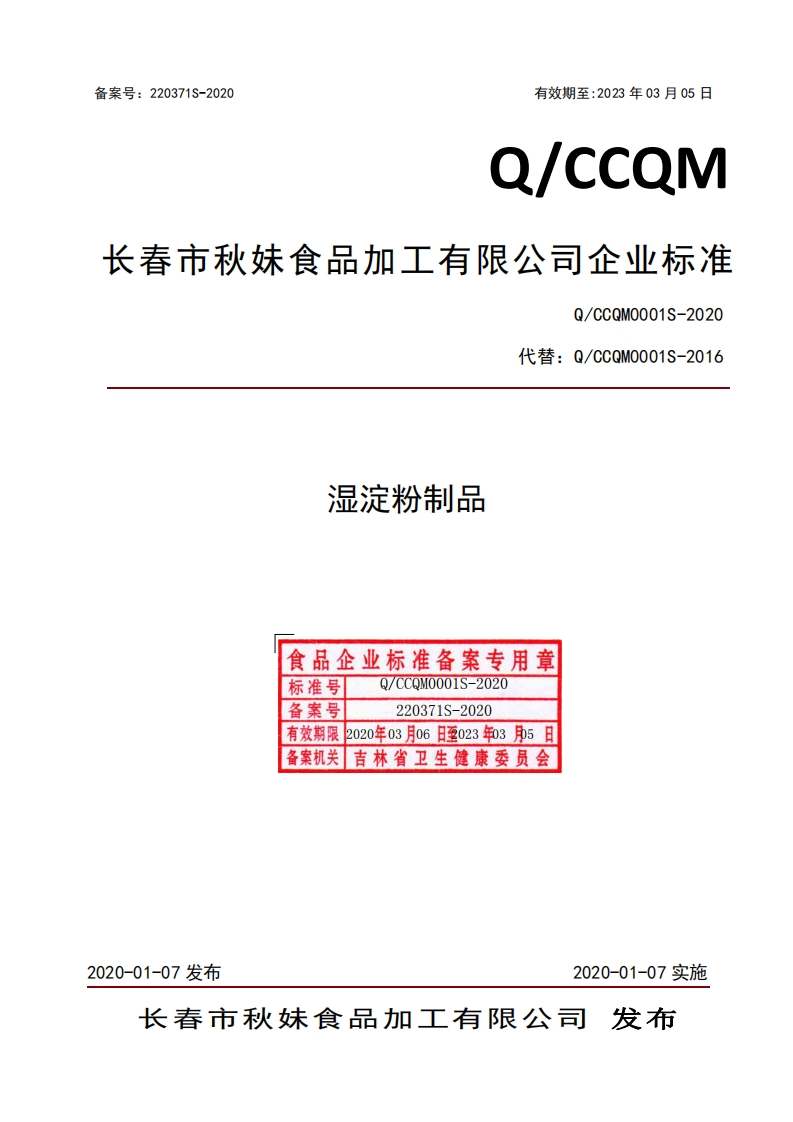 食品安全企业标准Q_CCQM0001S-2020湿淀粉制品
