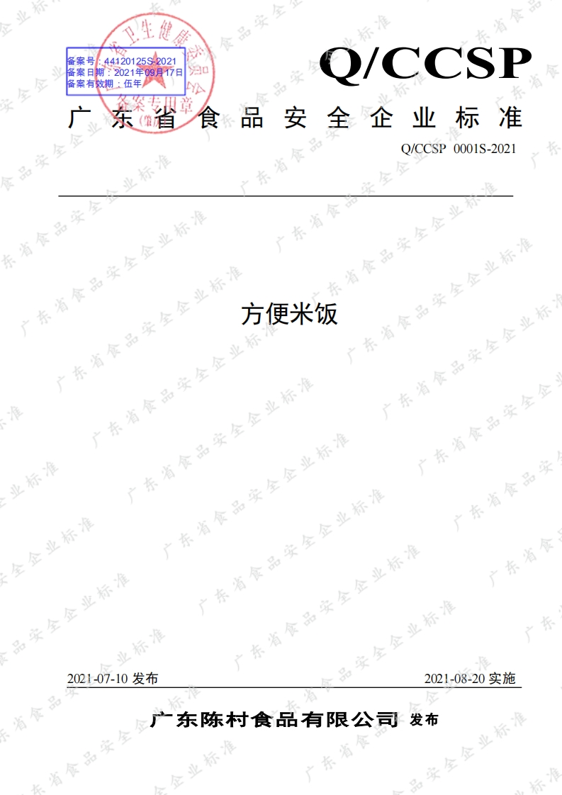 食品安全企业标准Q_CCSP0001S-2021方便米饭
