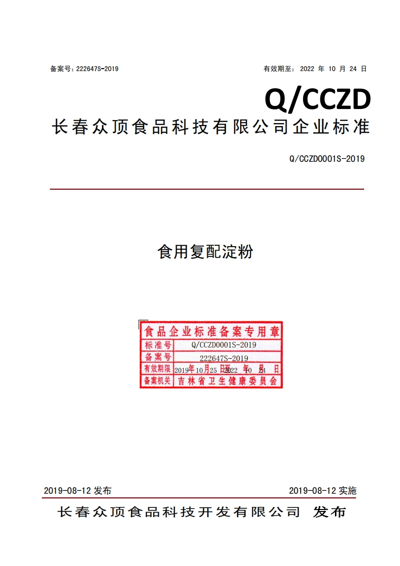 食品安全企业标准Q_CCZD0001S-2019食用复配淀粉