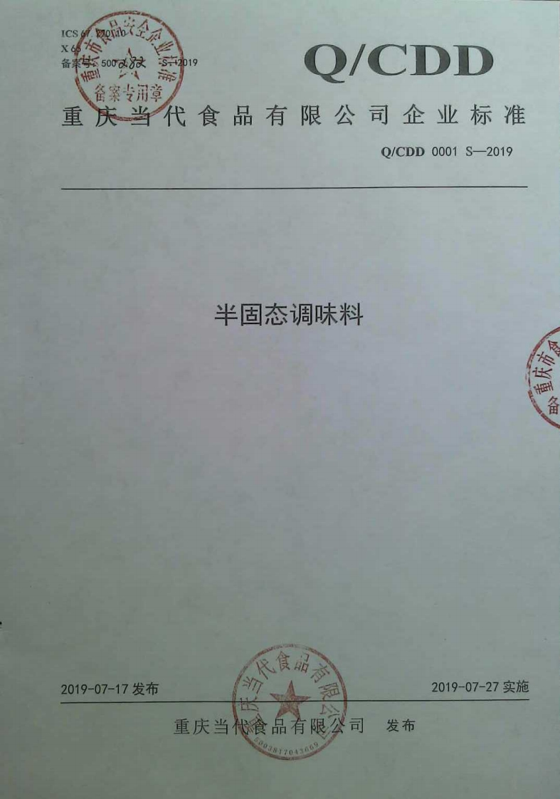 食品安全企业标准Q_CDD0001S-2019半固态调味料