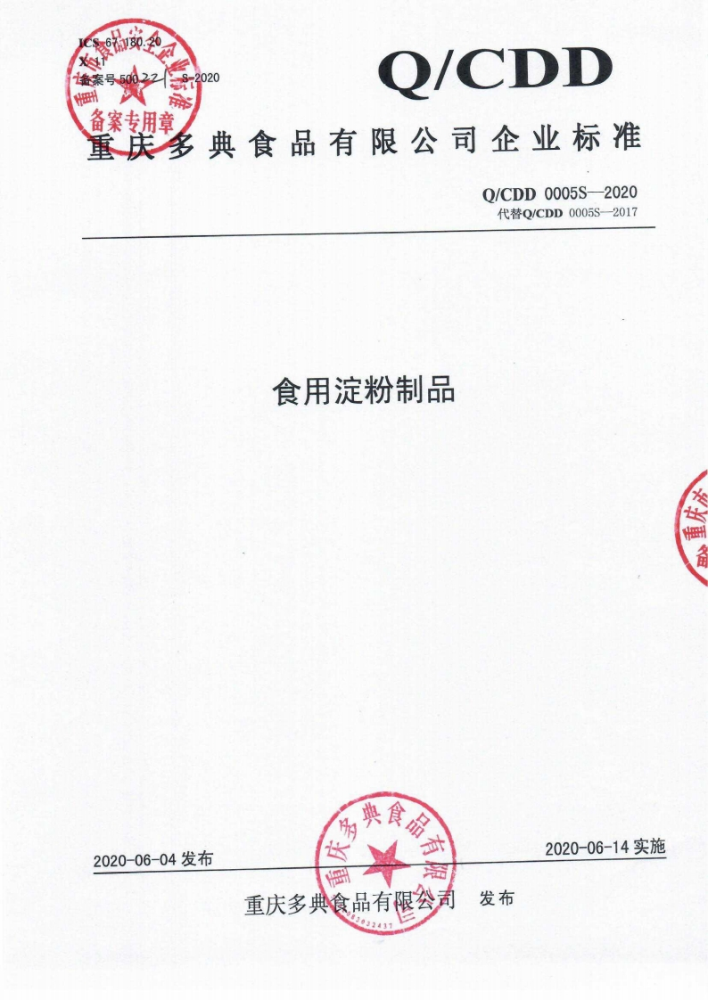 食品安全企业标准Q_CDD0005S-2020食用淀粉制品