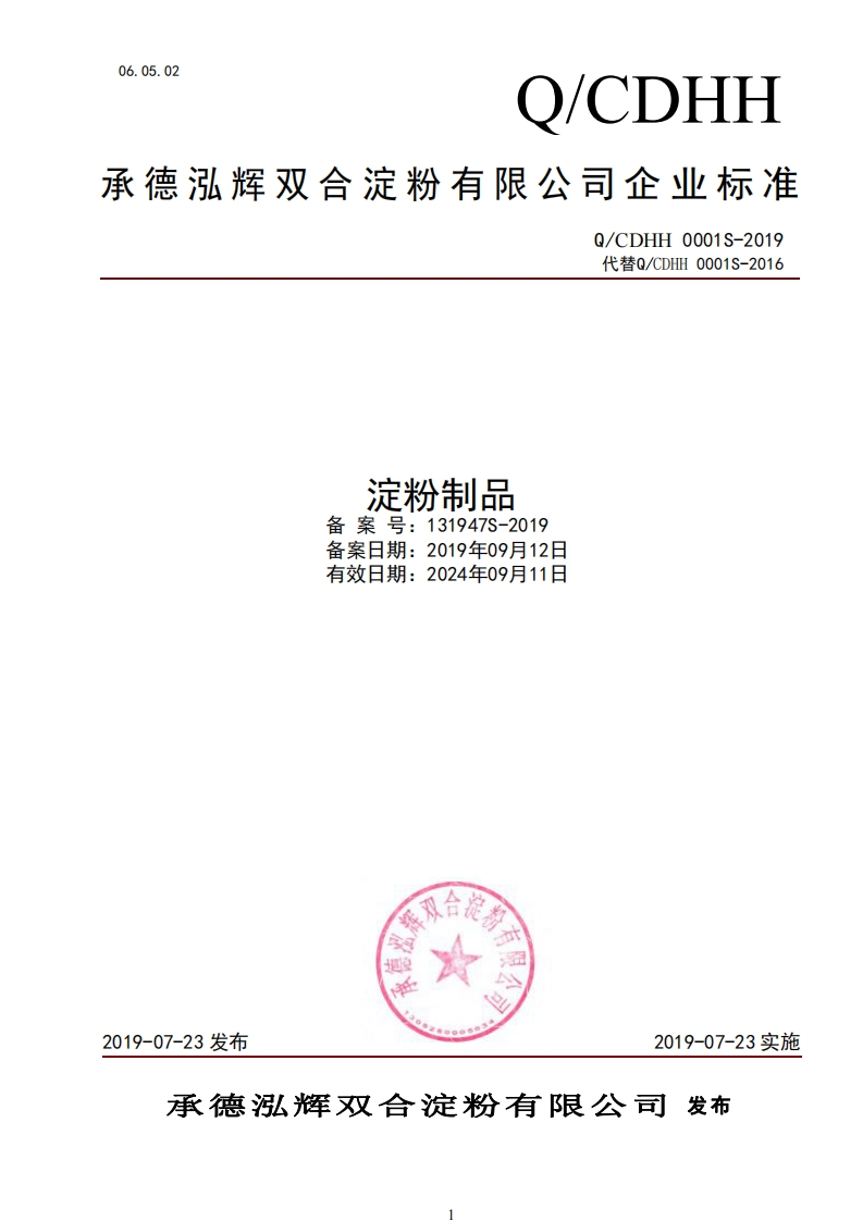 食品安全企业标准Q_CDHH0001S-2019淀粉制品