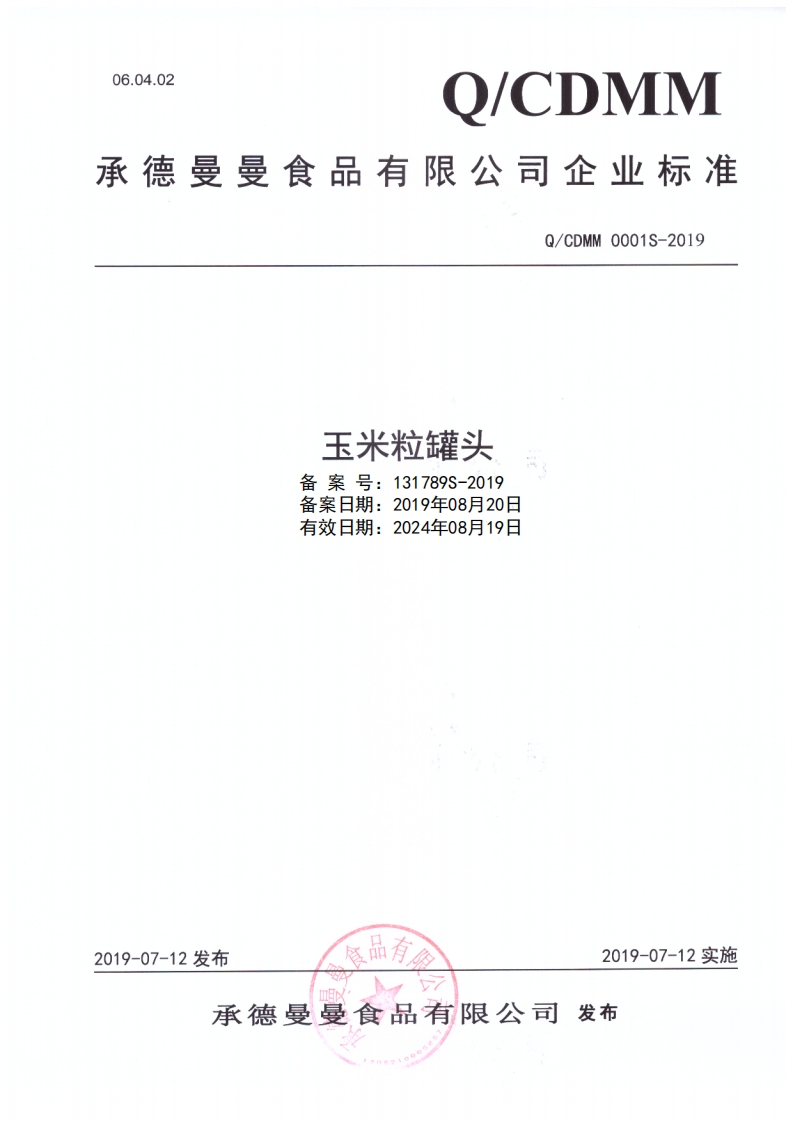 食品安全企业标准Q_CDMM0001S-2019玉米粒罐头