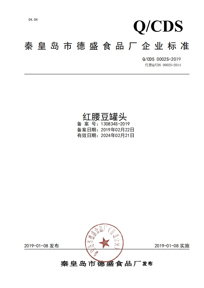 食品安全企业标准Q_CDS0002S-2019红腰豆罐头