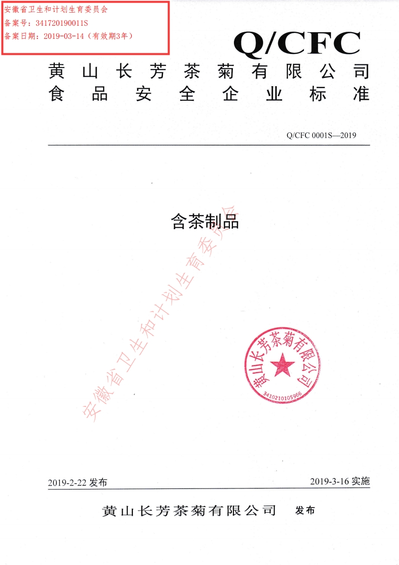 食品安全企业标准Q_CFC0001S-2019含茶制品