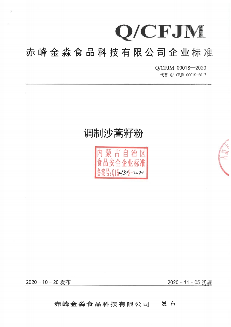 食品安全企业标准Q_CFJM0001S-2020调制沙蒿籽粉