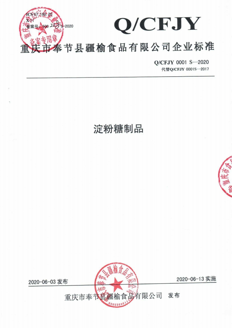 食品安全企业标准Q_CFJY0001S-2020淀粉糖制品