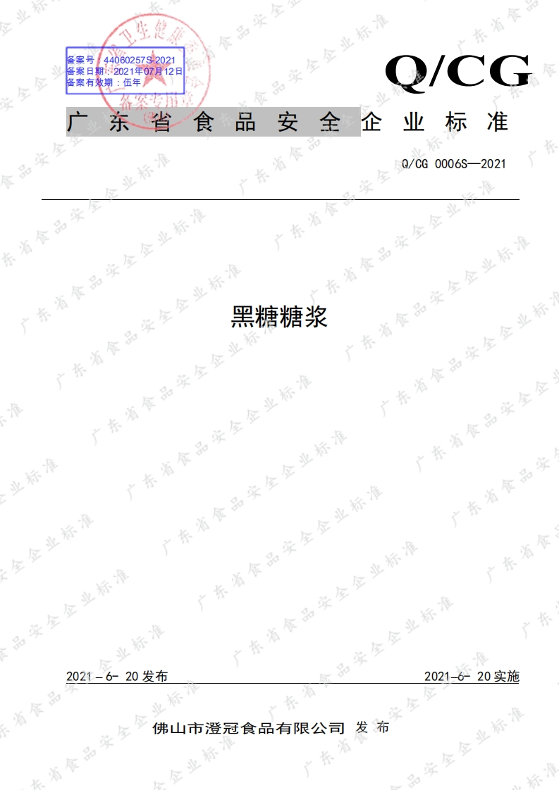 食品安全企业标准Q_CG0006S-2021黑糖糖浆