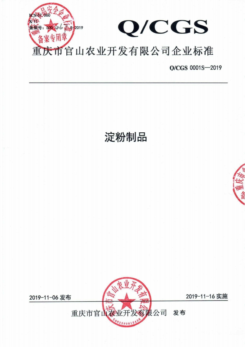 食品安全企业标准Q_CGS0001S-2019淀粉制品