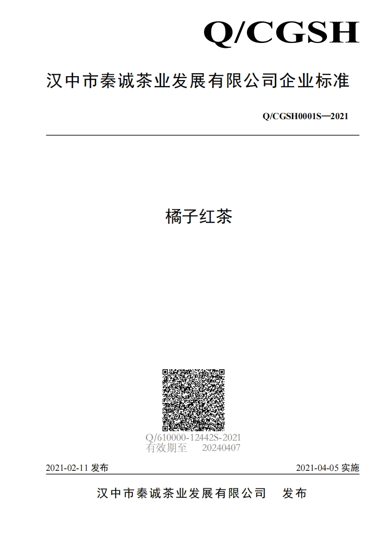 食品安全企业标准Q_CGSH0001S-2021橘子红茶