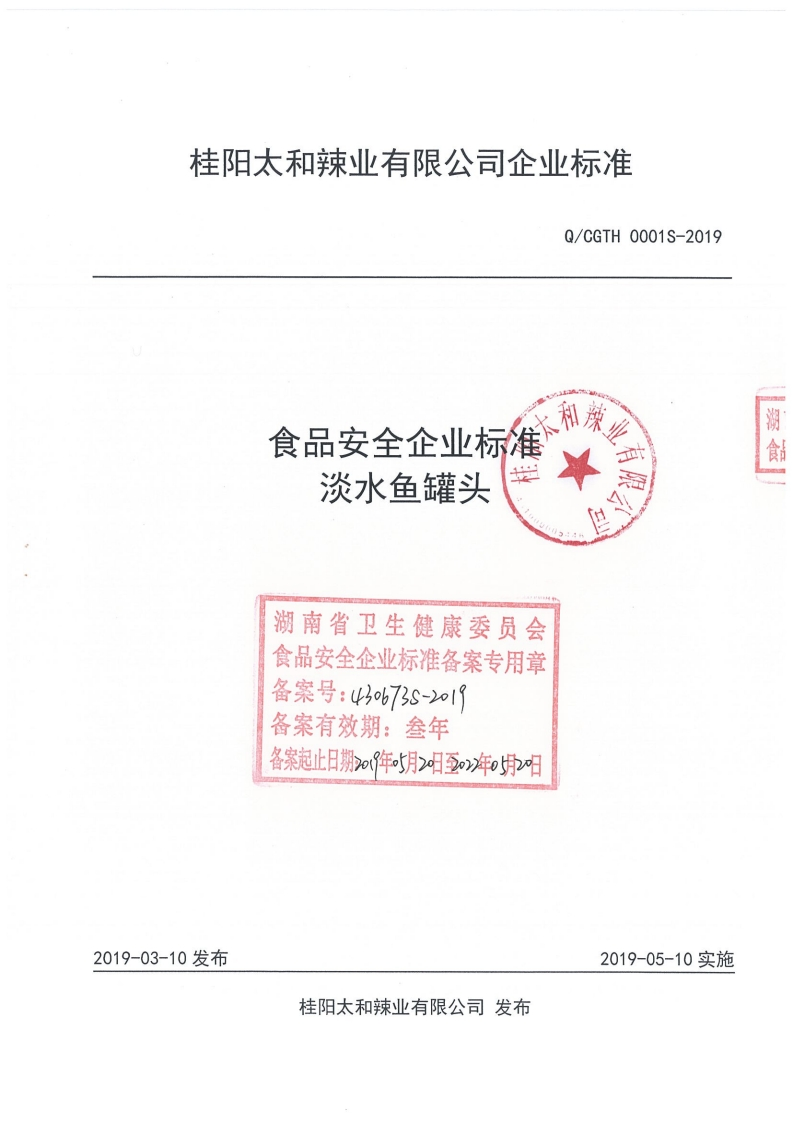 食品安全企业标准Q_CGTH0001S-2019淡水鱼罐头