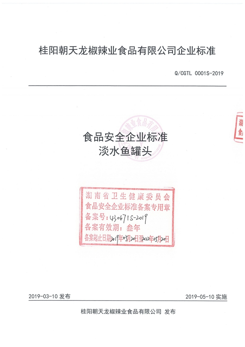 食品安全企业标准Q_CGTL0001S-2019淡水鱼罐头