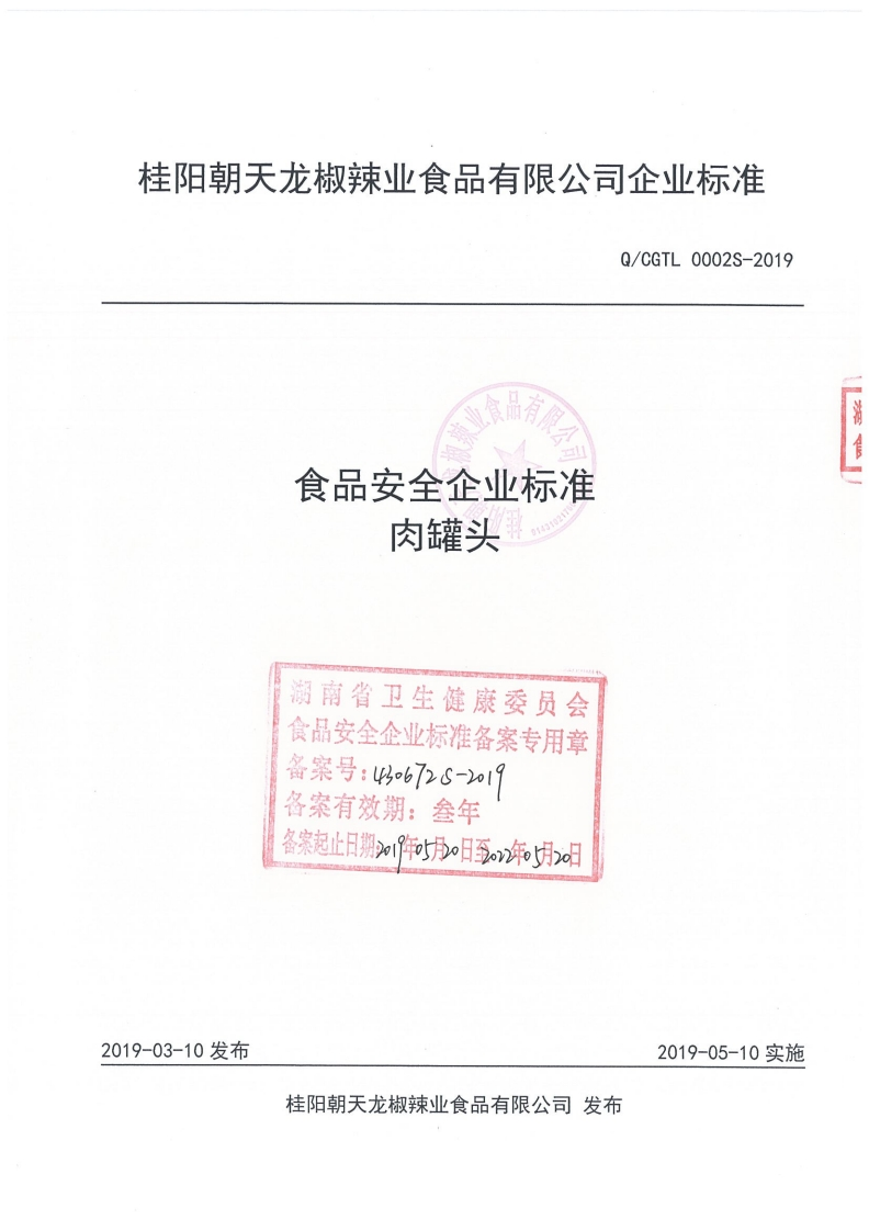 食品安全企业标准Q_CGTL0002S-2019肉罐头