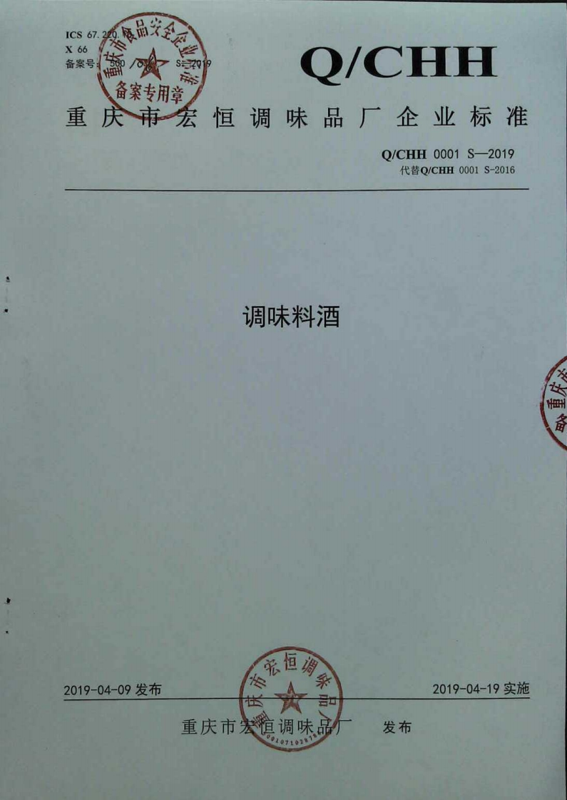 食品安全企业标准Q_CHH0001S-2019调味料酒