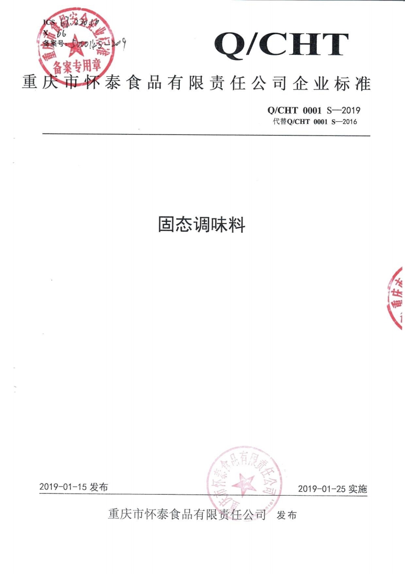 食品安全企业标准Q_CHT0001S-2019固态调味料