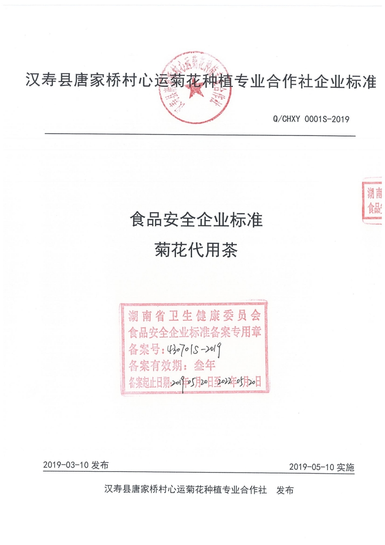 食品安全企业标准Q_CHXY0001S-2019菊花代用茶