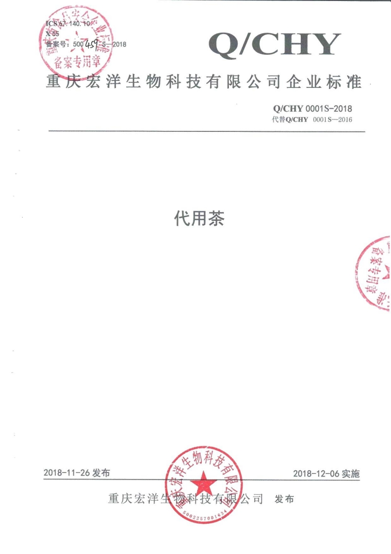 食品安全企业标准Q_CHY0001S-2018代用茶