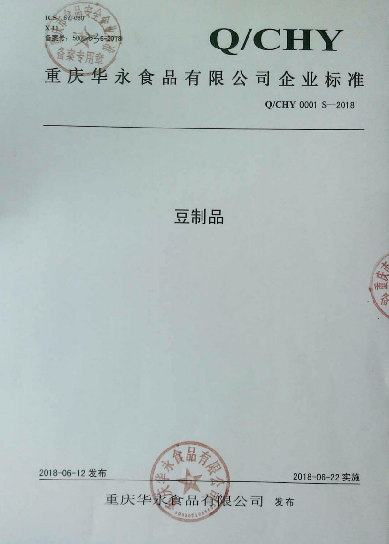 食品安全企业标准Q_CHY0001S-2018豆制品