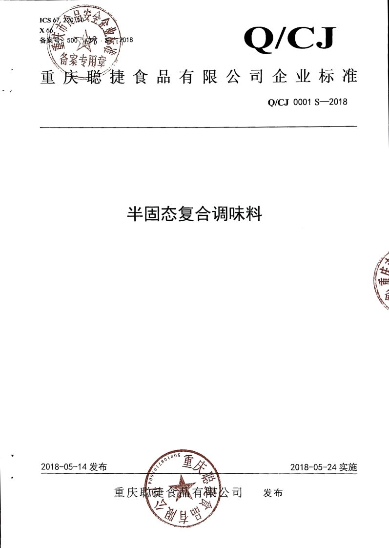 食品安全企业标准Q_CJ0001S-2018半固态复合调味料