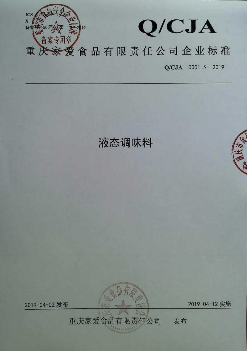 食品安全企业标准Q_CJA0001S-2019液态调味料
