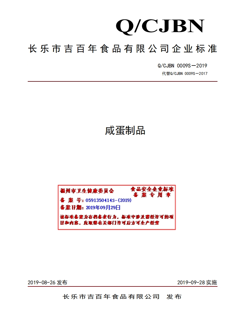食品安全企业标准Q_CJBN0009S-2019咸蛋制品