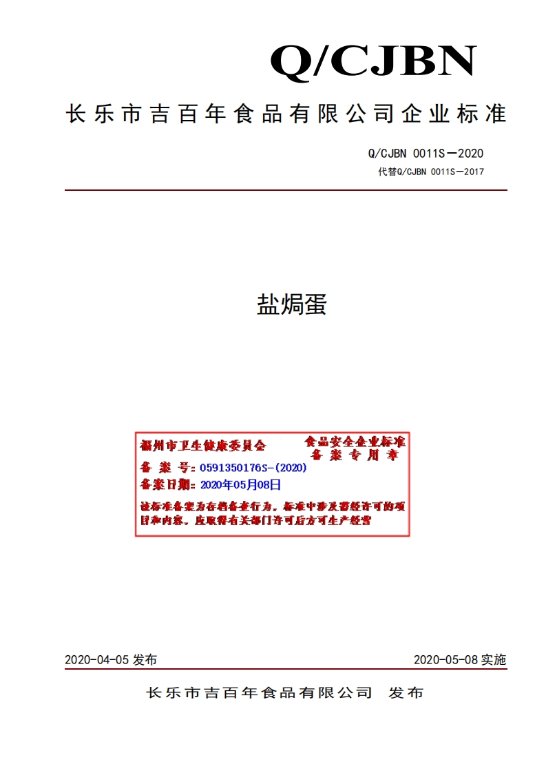 食品安全企业标准Q_CJBN0011S-2020盐焗蛋