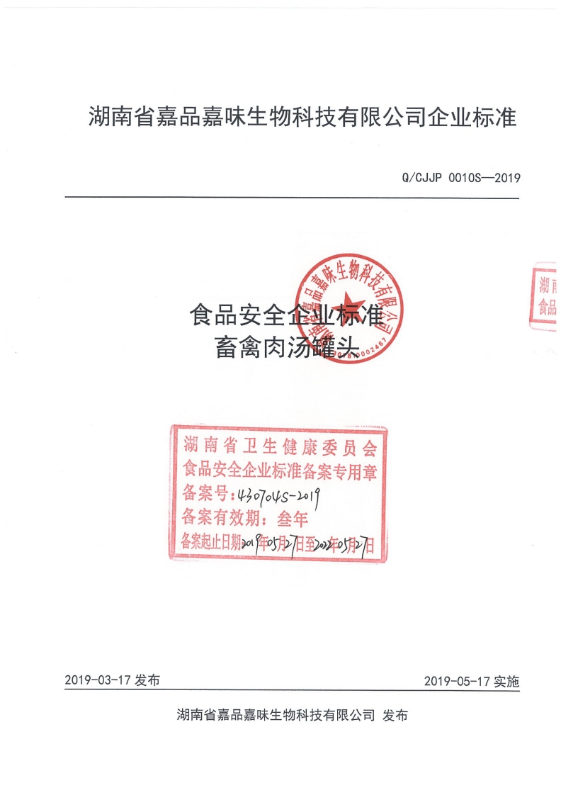 食品安全企业标准Q_CJJP0010S-2019畜禽肉汤罐头