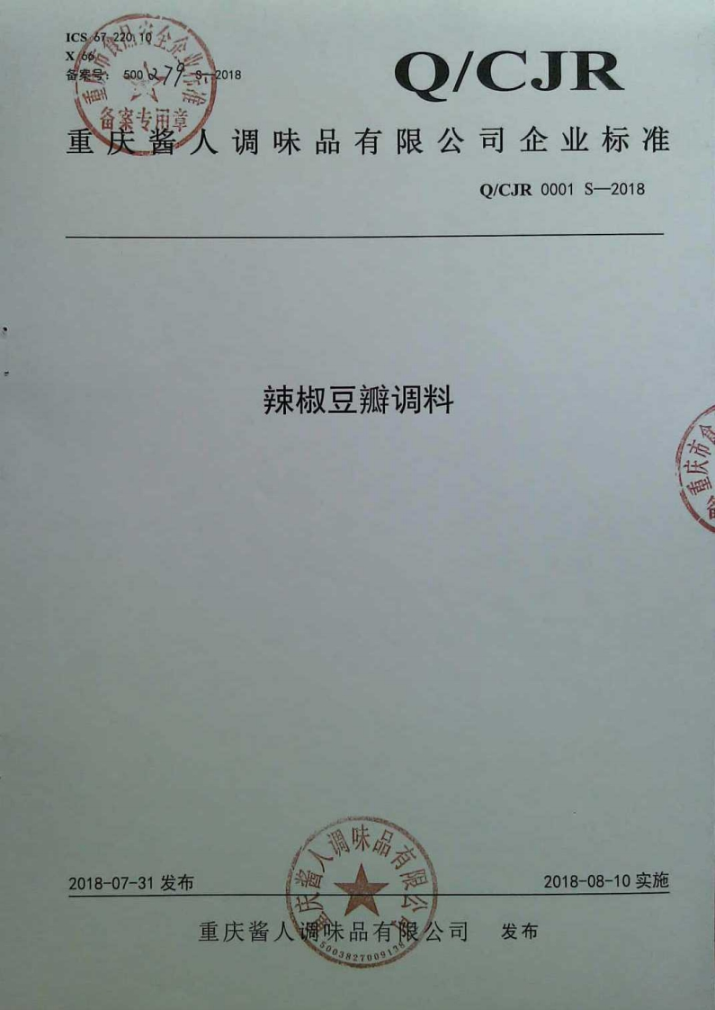 食品安全企业标准Q_CJR0001S-2018辣椒豆瓣调料