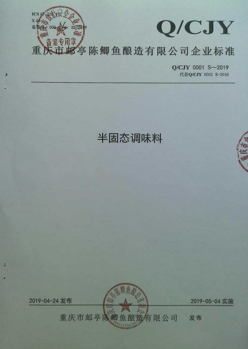 食品安全企业标准Q_CJY0001S-2019半固态调味料新质力文库 - 聚焦新质生产力发展的数字化知识库_行业洞察 / 理论成果 / 实践指南免费下载新质力文库