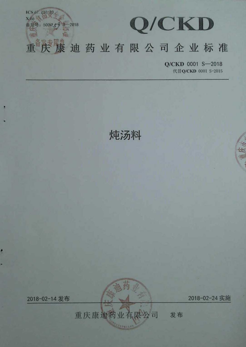 食品安全企业标准Q_CKD0001S-2018炖汤料