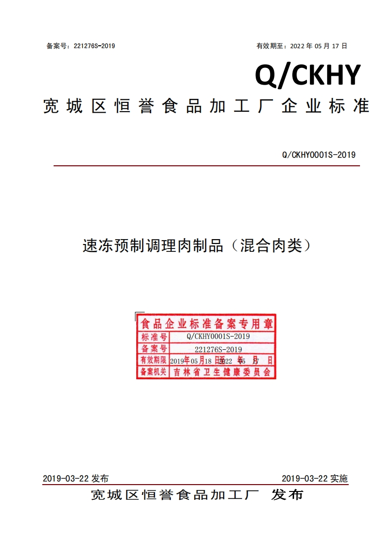 食品安全企业标准Q_CKHY0001S-2019速冻预制调理肉制品（混合肉类）