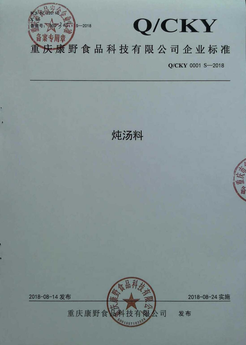 食品安全企业标准Q_CKY0001S-2018炖汤料