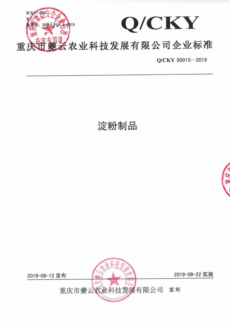 食品安全企业标准Q_CKY0001S-2019淀粉制品