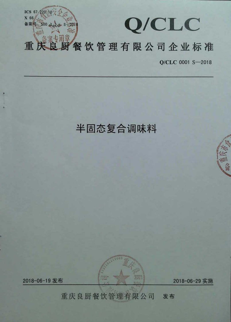 食品安全企业标准Q_CLC0001S-2018半固态复合调味料