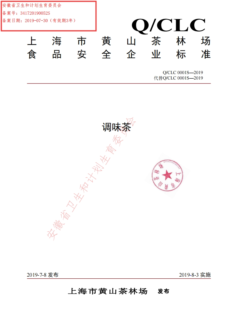 食品安全企业标准Q_CLC0001S-2019调味茶