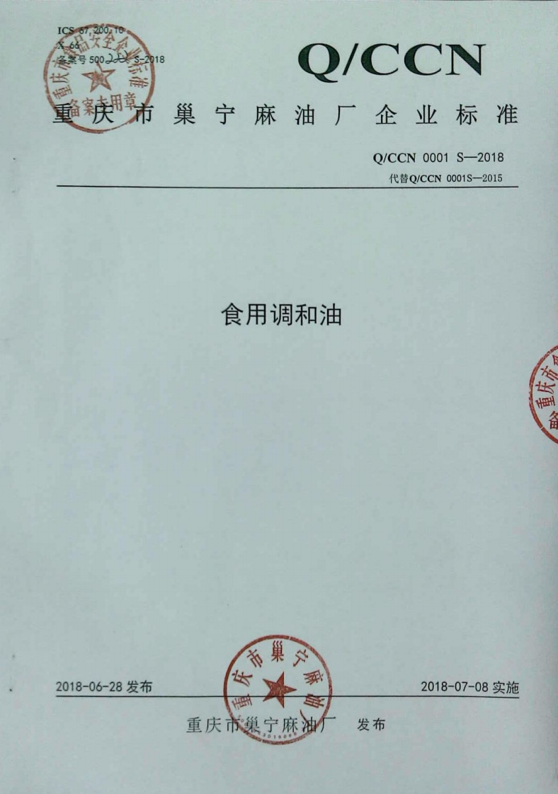 食品安全企业标准Q_CLCD0001S-2019野生重阳菌油