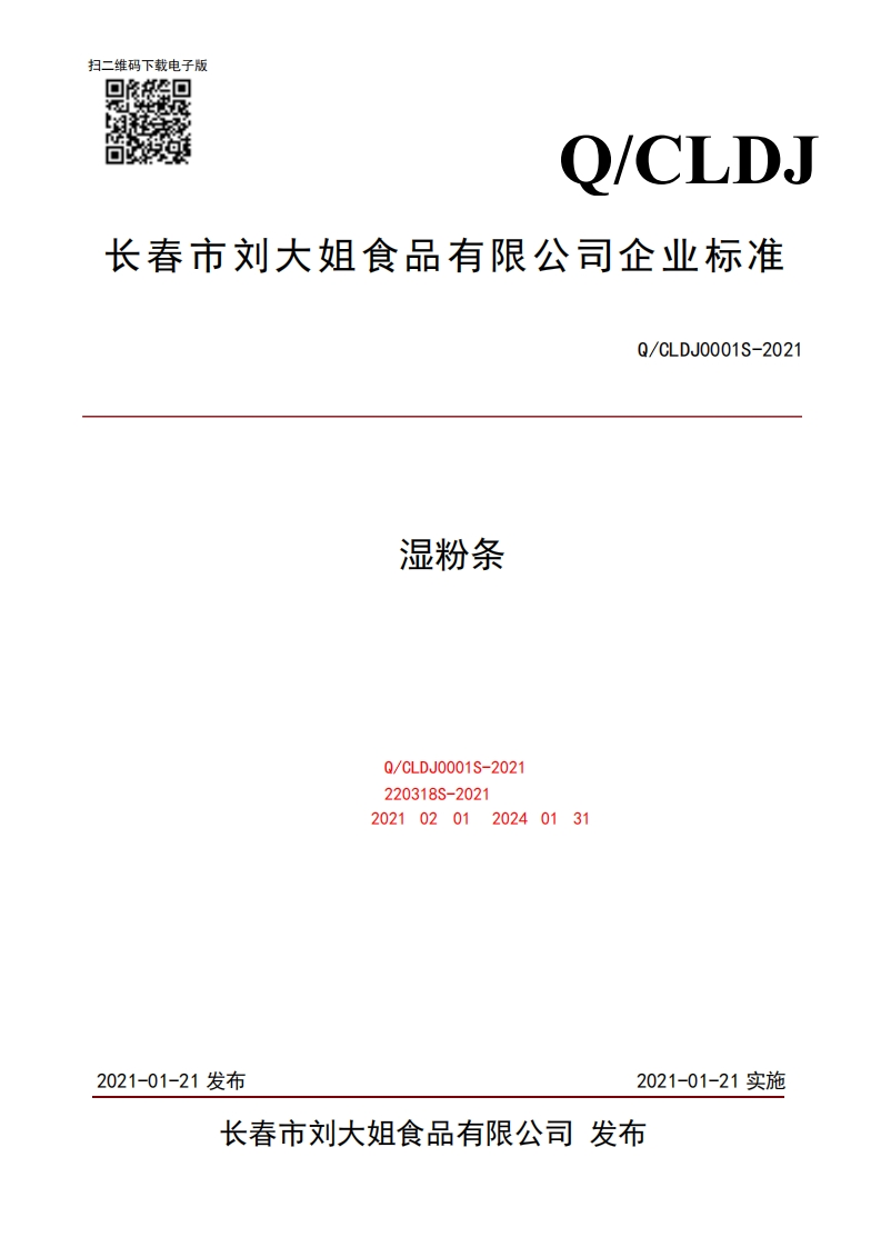 食品安全企业标准Q_CLDJ0001S-2021湿粉条
