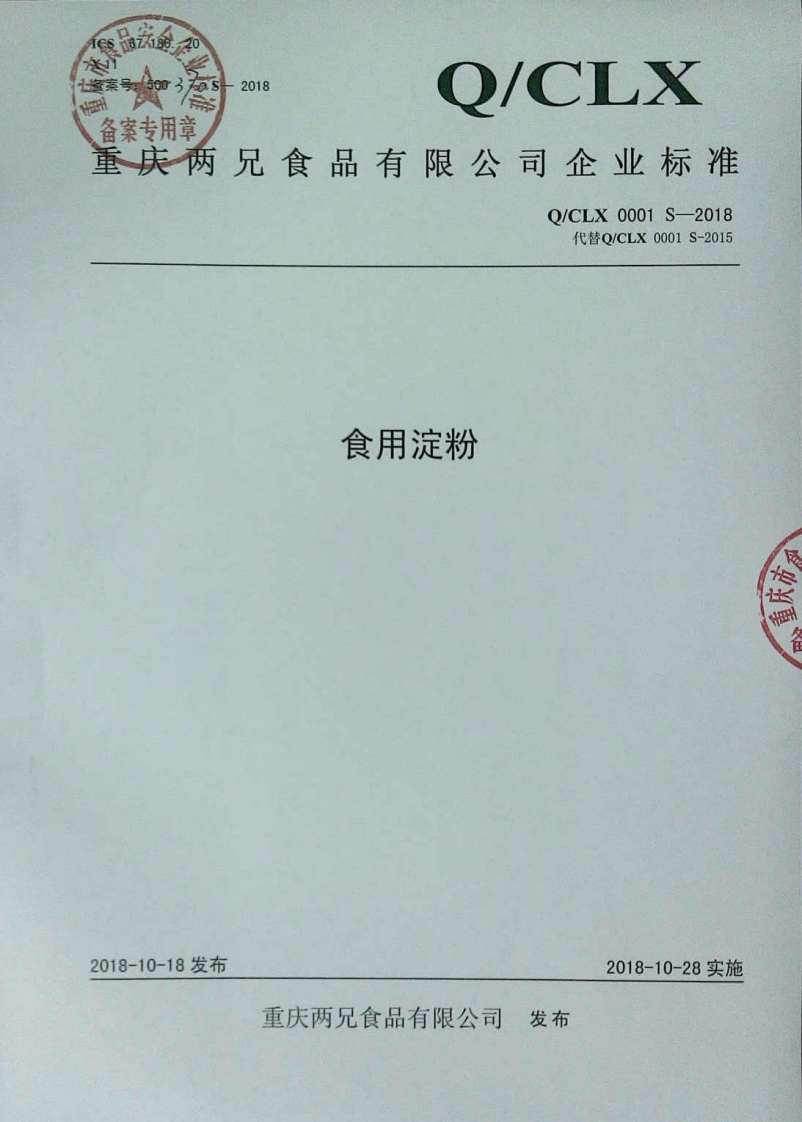 食品安全企业标准Q_CLX0001S-2018食用淀粉