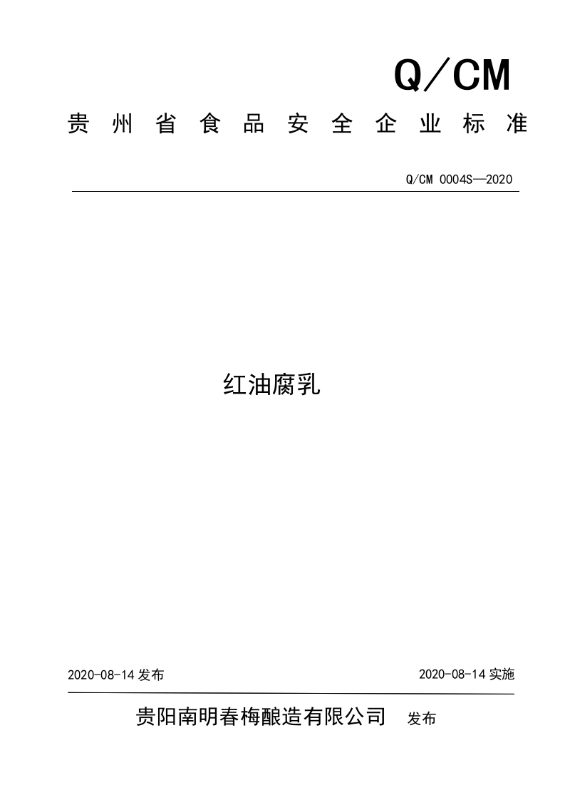 食品安全企业标准Q_CM0004S-2020红油腐乳