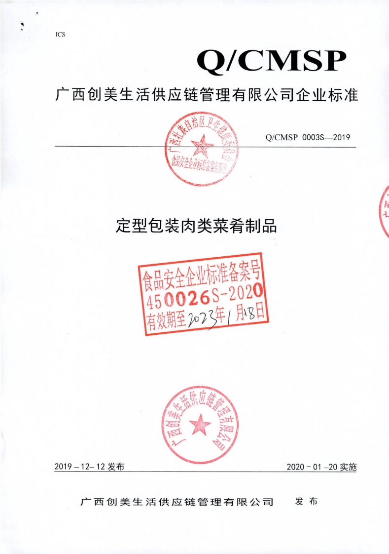 食品安全企业标准Q_CMSP0003S-2019定型包装肉类菜肴制品