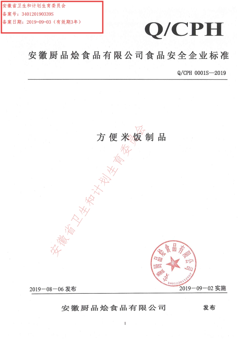 食品安全企业标准Q_CPH0001S-2019方便米饭制品