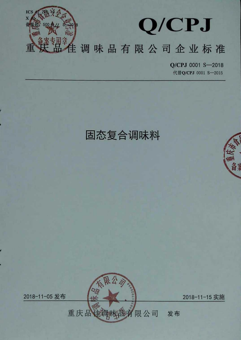 食品安全企业标准Q_CPJ0001S-2018固态复合调味料
